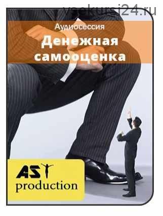 [AST-production] Денежная самооценка