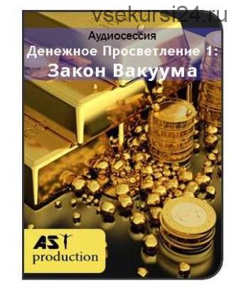 [Ast-production] Денежное Просветление 1: Закон Вакуума