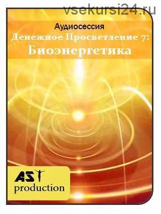 [AST-production] Денежное просветление 7: биоэнергетика