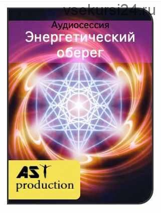 [AST-production] Энергетический оберег