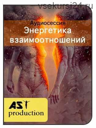 [AST-production] Энергетика взаимоотношений