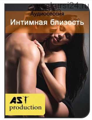 [Ast production] Интимная близость