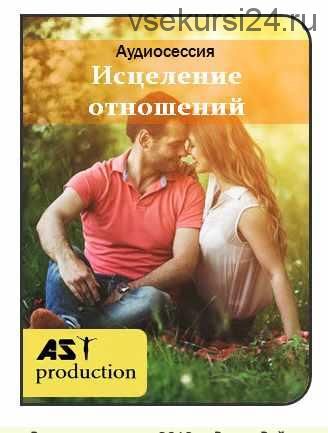 [ast-production] Исцеление отношений