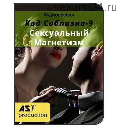 [AST-production] Код Соблазна-9: Сексуальный Магнетизм