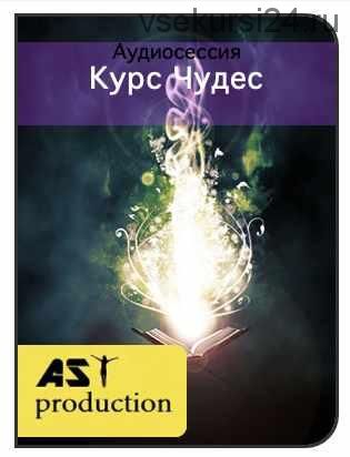 [AST-production] Курс Чудес