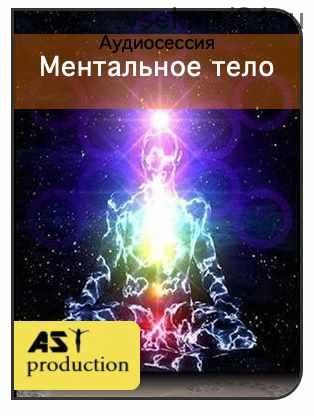 [AST-production] Ментальное тело