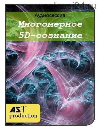 [AST-production] Многомерное 5D-сознание