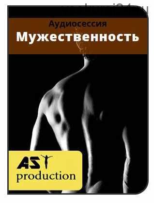 [AST-production] Мужественность