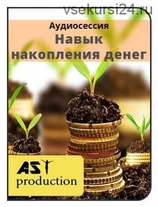 [AST-production] Навык накопления денег