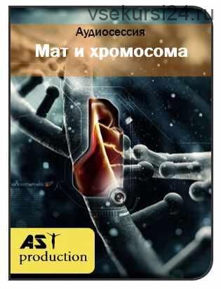 [AST-production] Нейтрализация воздействия мата на хромосомы