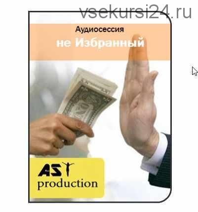 [AST-production] не Избранный