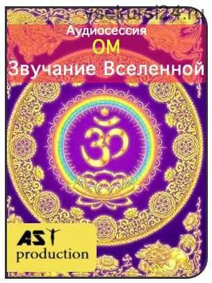 [AST-production] ОМ - Звучание Вселенной