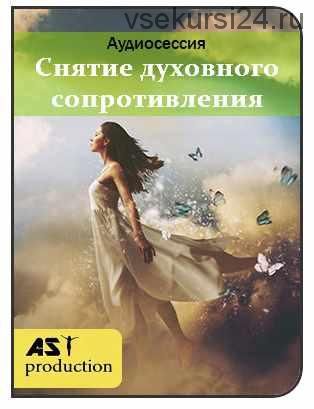 [AST-production] Преодоление внутреннего сопротивления к духовному росту