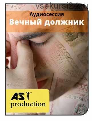 [AST-production] Привычка иметь долги. Вечный должник.