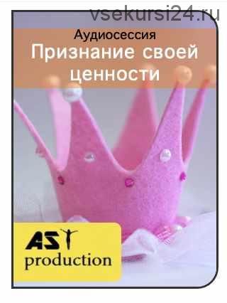 [AST-production] Признание своей ценности