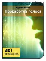 [AST-production] Проработка голоса