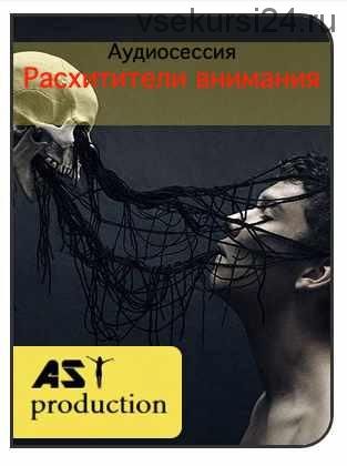 [AST-production] Расхитители внимания