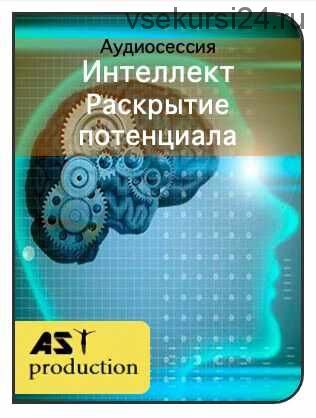 [AST-production] Раскрытие интеллектуального потенциала