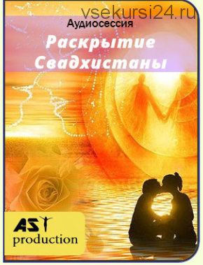 [AST-production] Раскрытие Свадхистаны (2018)