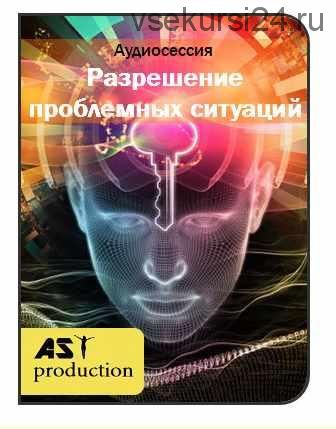 [АST-production] Разрешение проблемных ситуаций. Новая версия