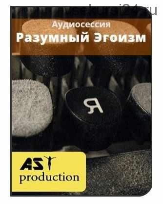 [AST-production] Разумный Эгоизм