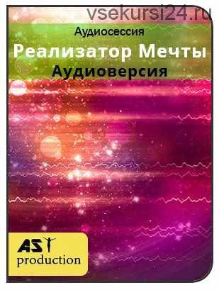 [AST-production] Реализатор мечты