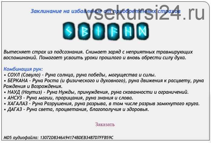 [Ast production] Рунескрипт на избавление от приобретенных страхов