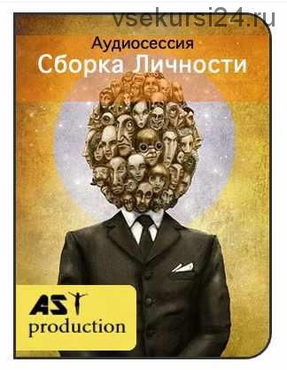 [AST-production] Сборка Личности