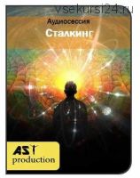 [AST-production] Сталкинг