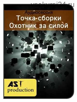 [AST-production] Точка сборки. Охотник за силой