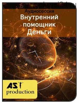 [AST-production] Внутренний помощник. Деньги