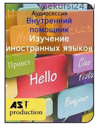 [AST-production] Внутренний помощник. Изучение иностранных языков