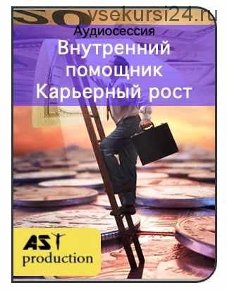 [AST-production] Внутренний помощник. Карьерный рост