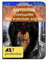 [AST-production] Внутренний помощник. Магические корни