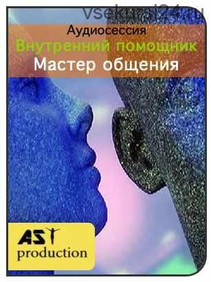 [AST-production] Внутренний помощник. Мастер общения