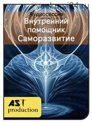 [AST-production] Внутренний помощник. Саморазвитие