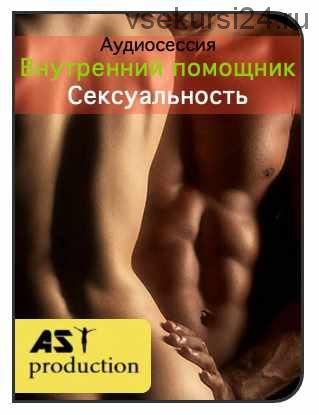 [AST-production] Внутренний помощник. Сексуальность