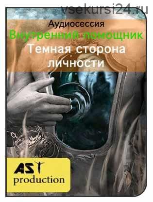 [AST-production] Внутренний помощник. Темная сторона личности
