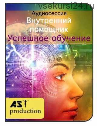 [AST-production] Внутренний помощник. Успешное обучение