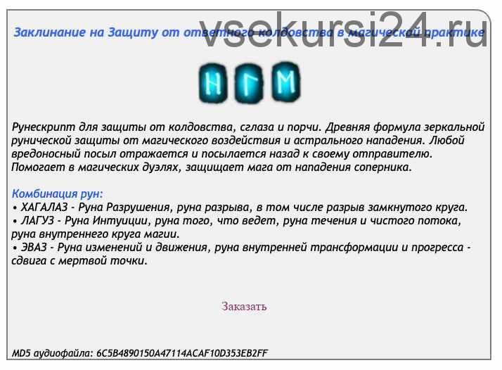 [Ast production] Заклинание на защиту от ответного колдовства в магической практике