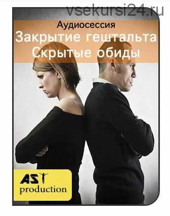 [AST production] Закрытие гештальта. Скрытые обиды