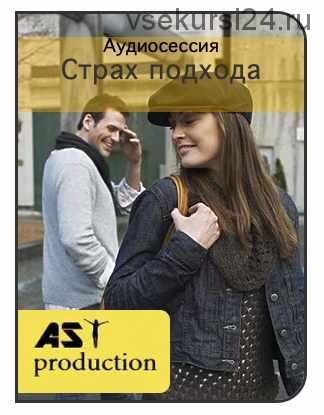 [AST production] Знакомства. Страх подхода