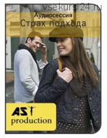 [AST production] Знакомства. Страх подхода