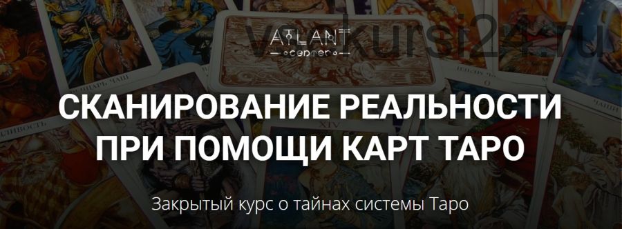 [Atlant] Сканирование реальности при помощи карт Таро. I степень (Ксения Лагойда, Светлана Антонова)