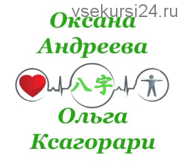 [Ба-цзы] Прогноз 2021 года по судьбоносным событиям и здоровью (Оксана Андреева, Ольга Ксагорари)