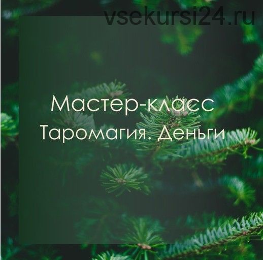 [Берегиня] Мастер класс. Таромагия. Деньги (Марина Левит)