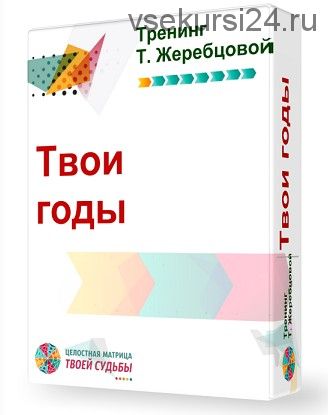 [Целостная матрица твоей судьбы] Твои годы. Пакет - Старт (Татьяна Жеребцова)