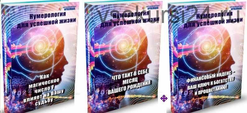 [Центр личностного роста Ирлемиан] 3 МК «Нумерология для успешной жизни» (Веста Жуш-Д)