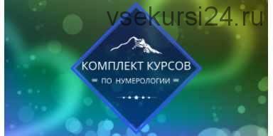 [Центр личностного роста Ирлемиан] Комплект курсов нумерология (Веста Жуш-Д)