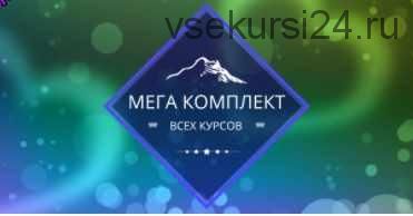 [Центр личностного роста Ирлемиан] Мега комплект всех курсов (Елена Гладкова)